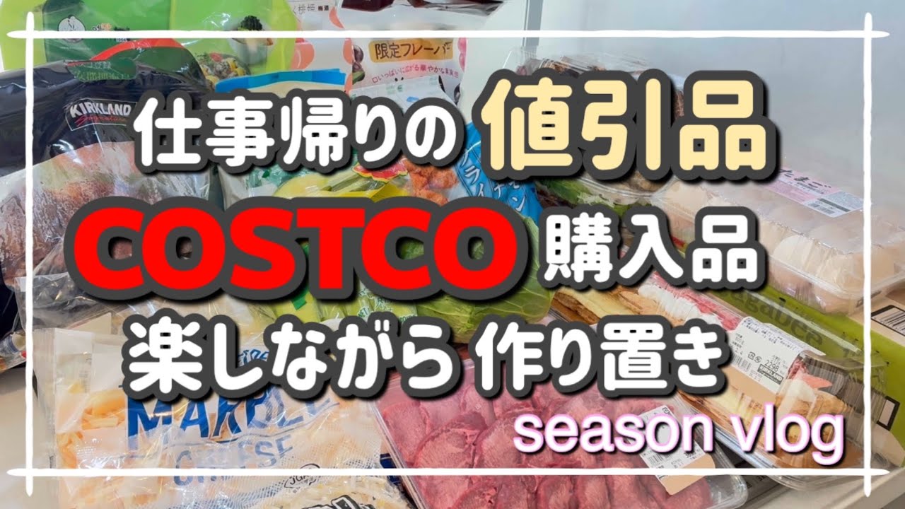 【主婦vlog】半額祭に出会う平日　お休みはコストコでまとめ買い‼️購入品で手抜作り置き