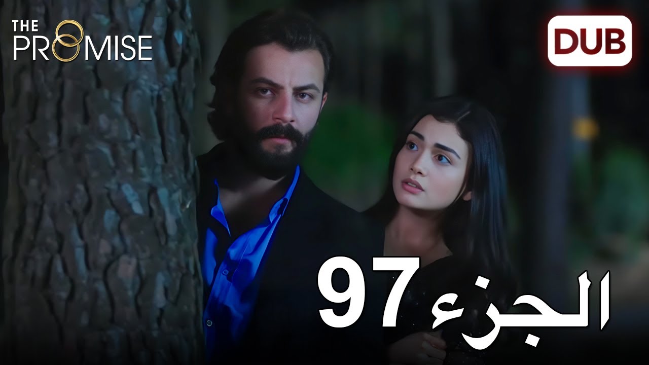 اليمين الحلقة 97 | مدبلج عربي