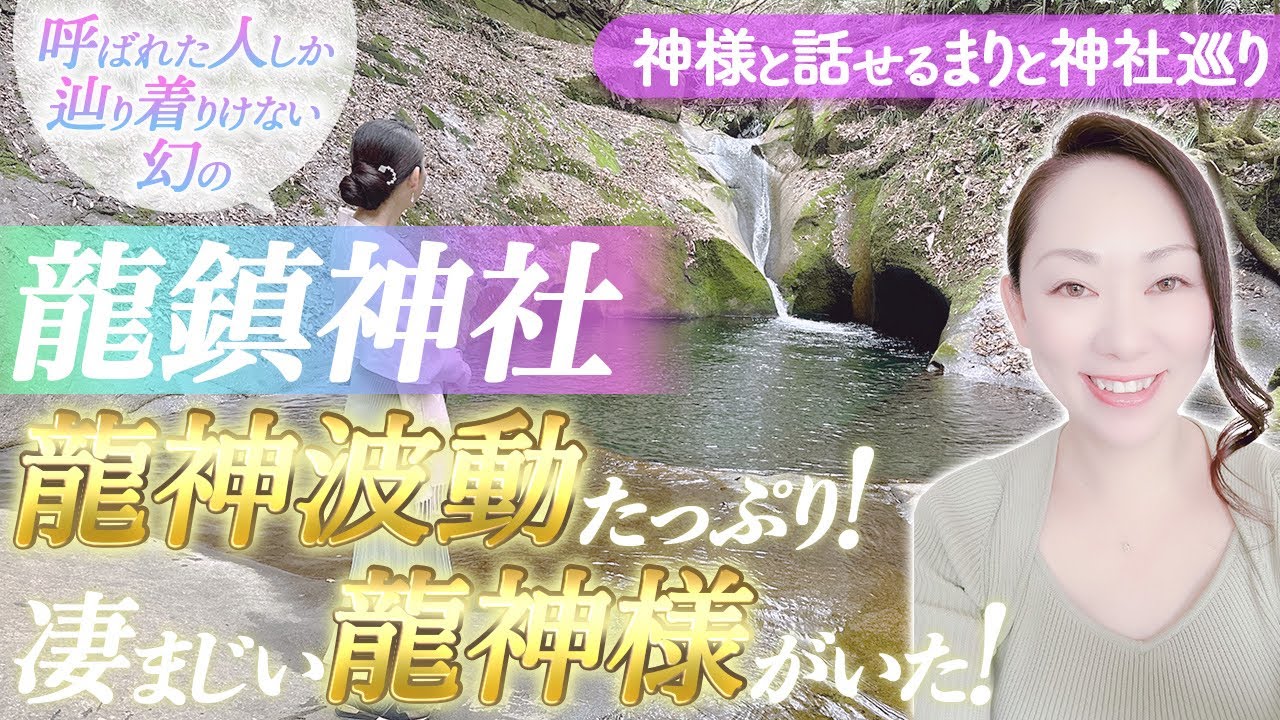 【神様と話せるまりと神社巡り】龍鎮神社🐉✨龍神波動全開☯️神秘の力溢れる龍神様とのご対面🐉メッセージあり