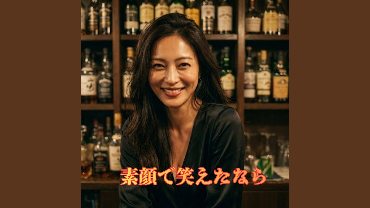 素顔で笑えたなら (素顔で笑えたなら)