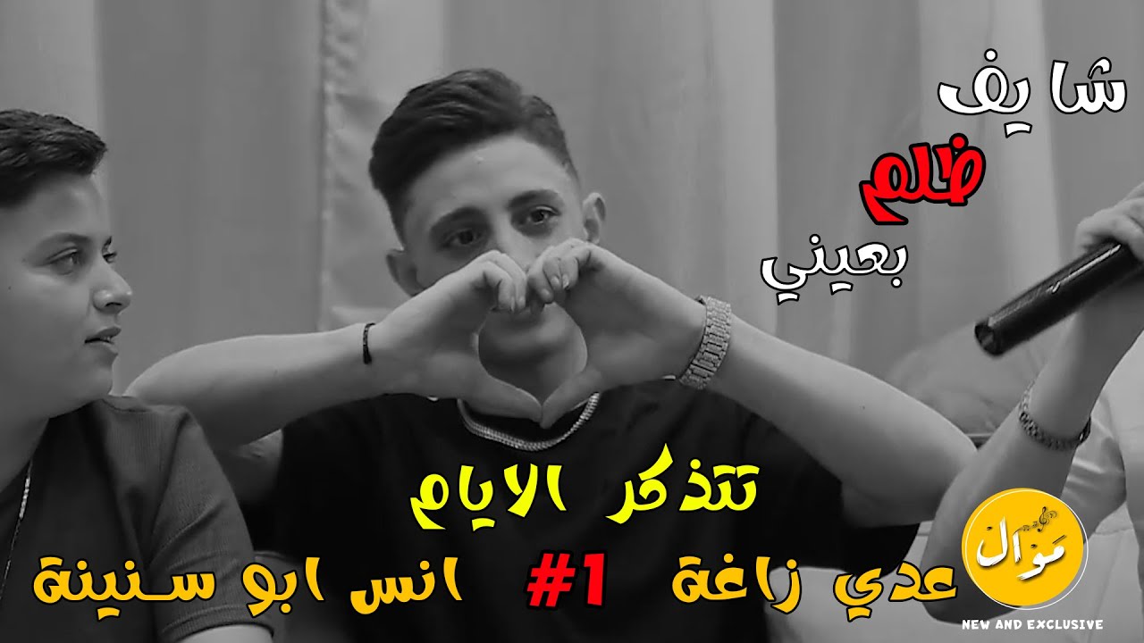 عـدي زاغـة وانـس ابـو سـنـيـنـة وسيم حداد - شـايـف ظـلـم بـعـيـنـي - لـسـا الـلـي جـاي تتذكر الايام