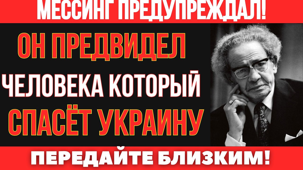 Вольф Мессинг назвал имя: кто спасёт Украину? Неожиданное пророчество.