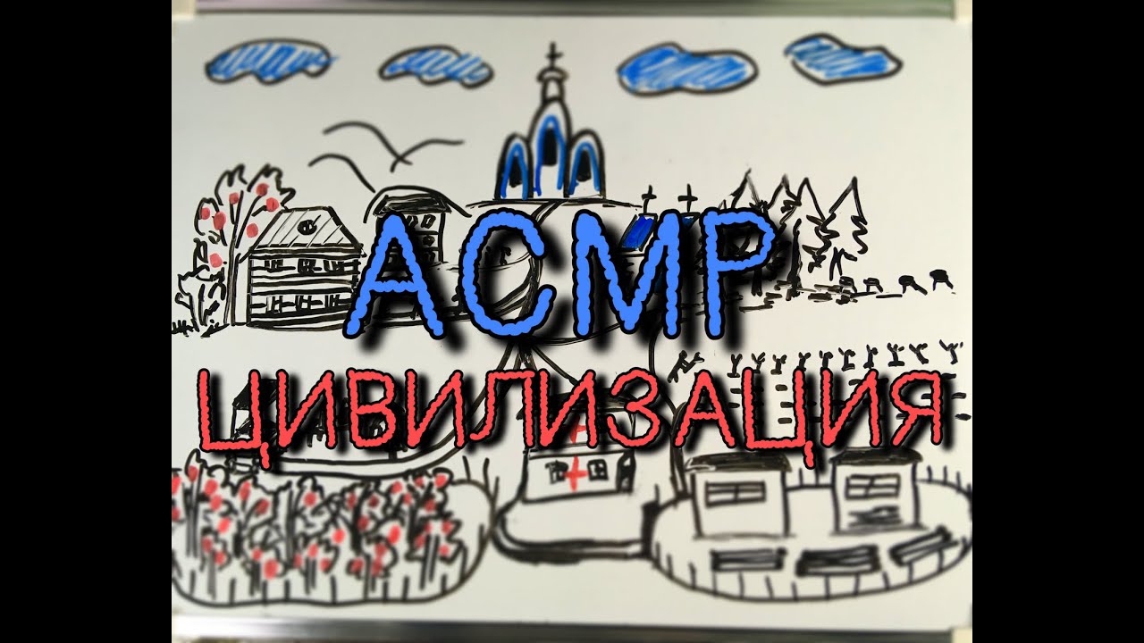 АСМР🏠🌲Создаем и Рисуем Свою Цивилизацию *ОЧЕНЬ близкий ШЕПОТ* ASMR Civilization (продолжение)