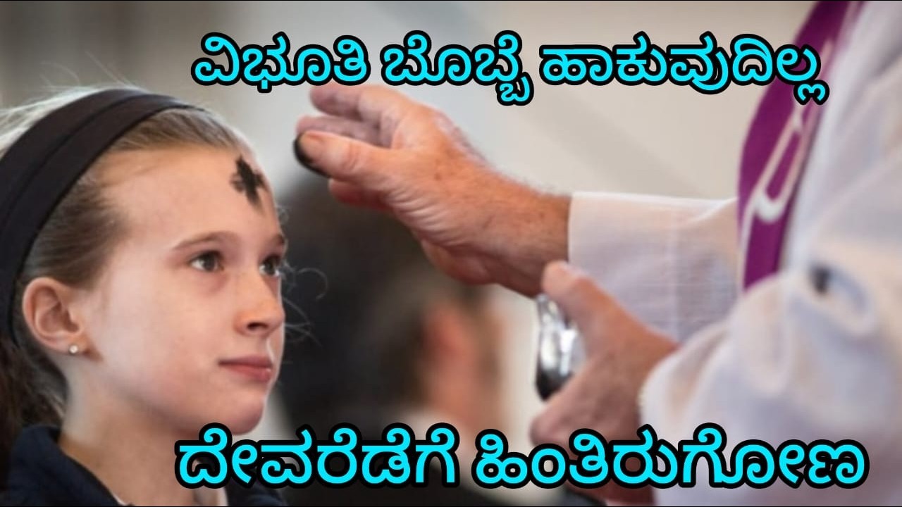 ASH WEDNESDAY - 2026. ವಿಭೂತಿ ಬುಧವಾರಕ್ಕೆ ಧ್ಯಾನ. ಫೆಬ್ರವರಿ 18. ಫಾ ಸಿರಿಲ್ ಲೋಬೊ.