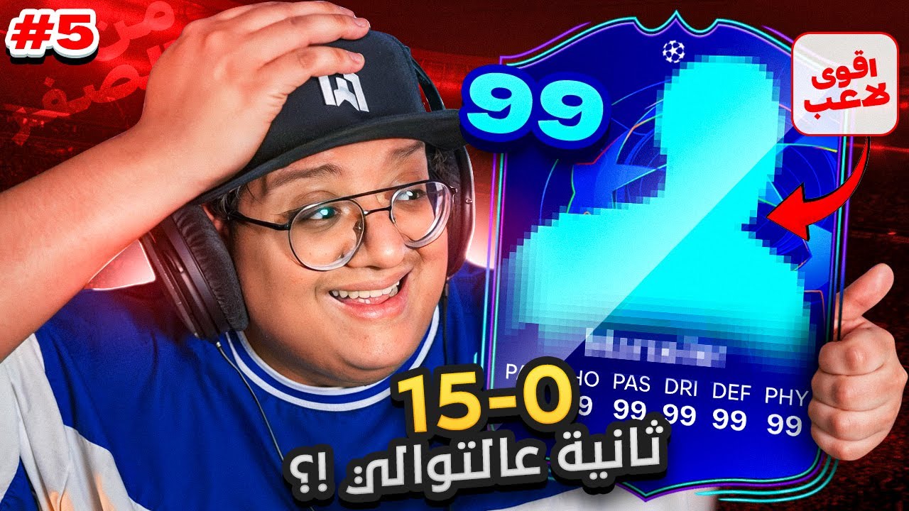 جبت 0-15 لثاني مرة بحساب من الصفر! (هذا اللاعب تااااريخي) 🤯🔥 - كابوس_الصفر #5 / FC26
