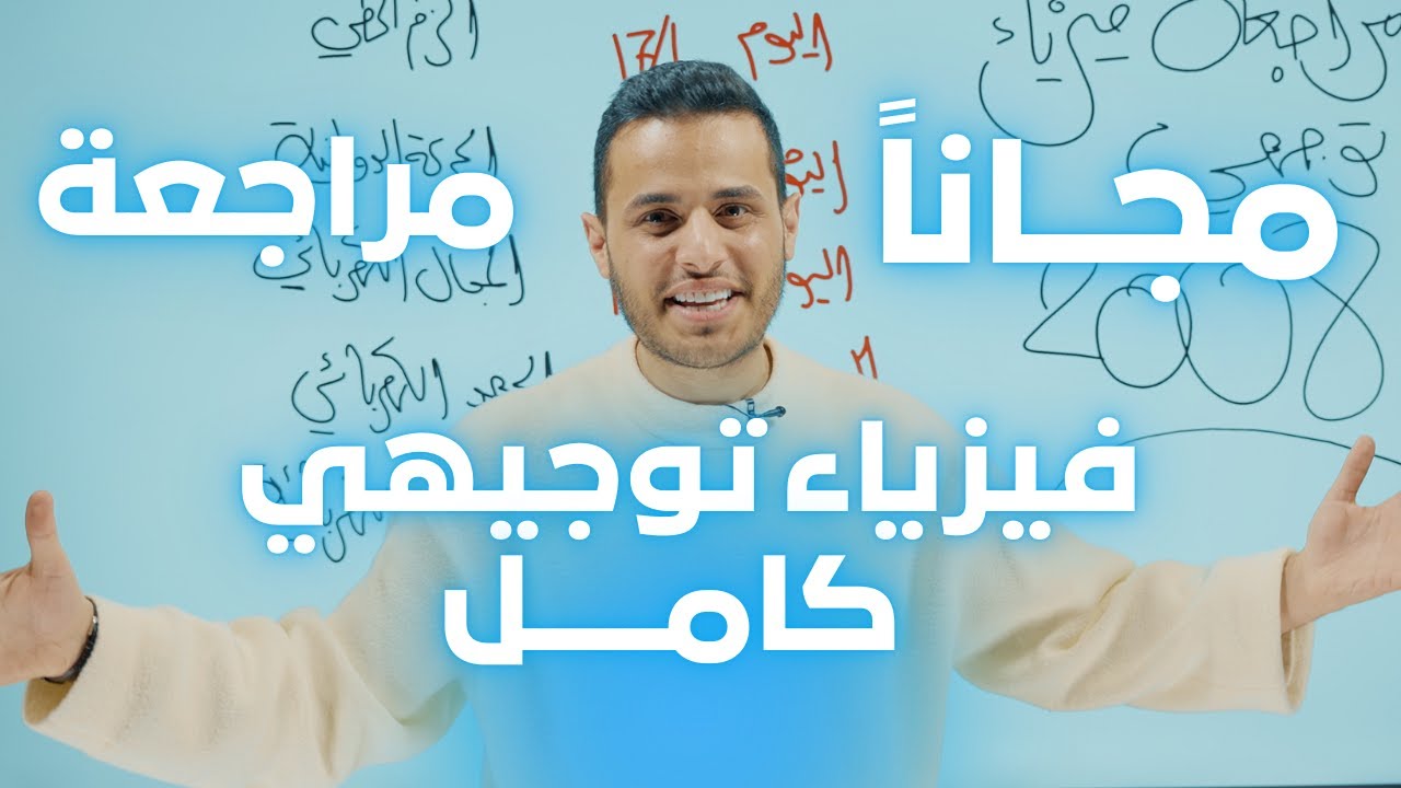 كيف تجيب فل بالفيزياء؟ | مراجعة شاملة وخطة ذكية للتوجيهي 2008 - الاستاذ محمد محيسن 