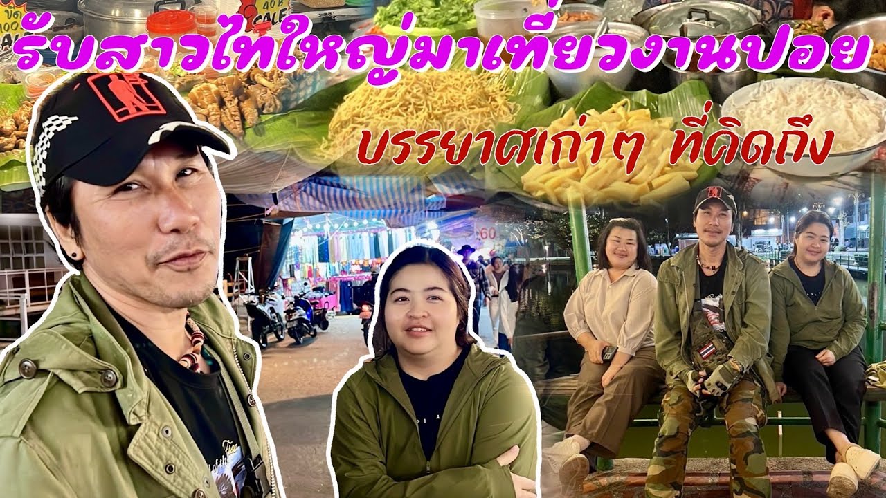 รับสาวไทใหญ่มาเที่ยวงานปอย กินข้าวในศาลา บรรยาศเก่า ๆ ที่คิดถึง