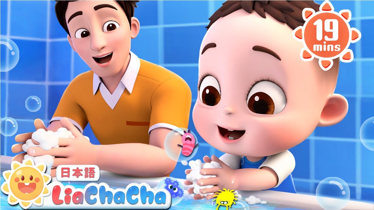 てあらいのうた | 生活習慣の歌 | 子どもの歌メドレー | 子供の歌 | 童謡 | リアとチャチャ | LiaChaCha