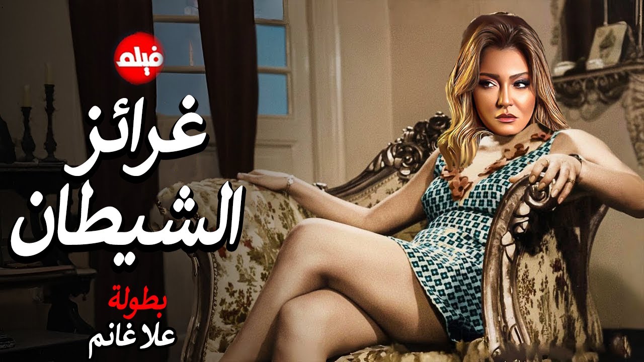 الفيلم الممنوع من العرض المثير الممتع الجريئ الساخن | فيلم غرائز الشيطان | بطولة علا غانم