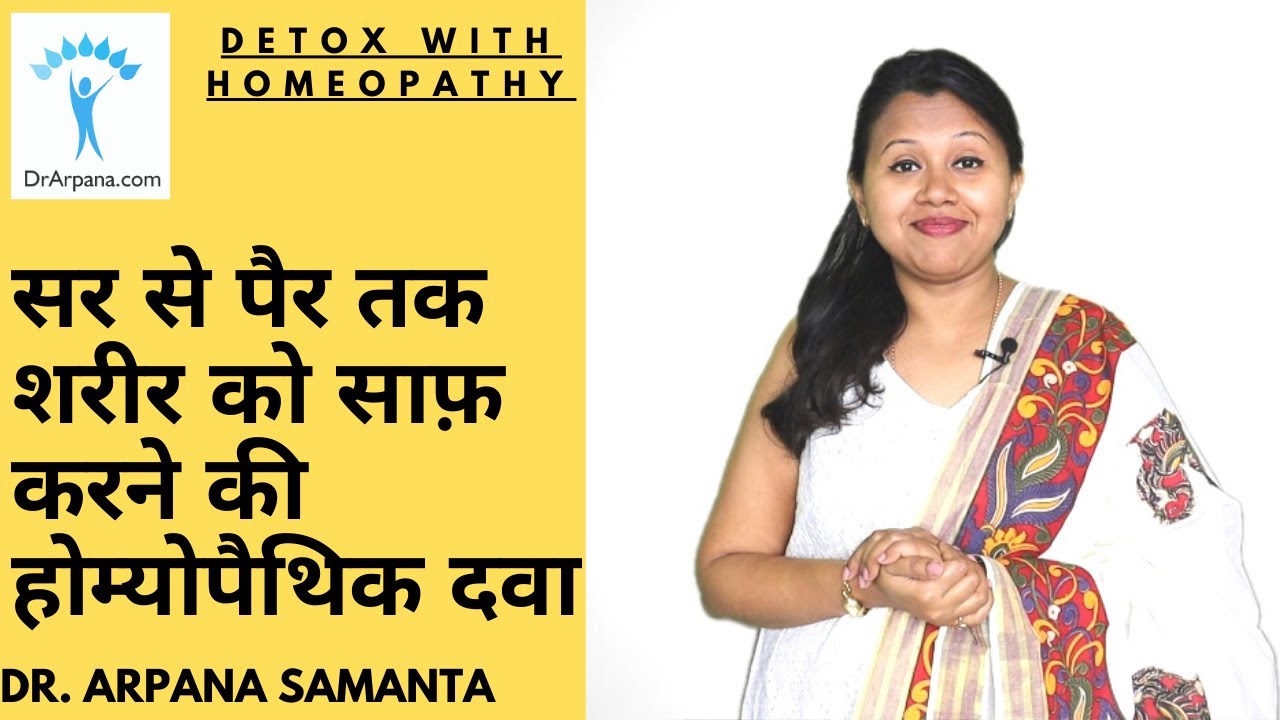 सर से पैर तक शरीर को साफ़ करने की होम्योपैथिक दवा || DETOX With Homeopathic Medicines