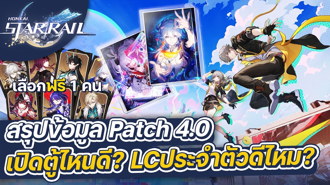 Honkai:Star Rail | สรุปข้อมูลแพทช์ 4.0 ข้อมูลตัวละคร Lightcone ใหม่ ตู้กาชาและอีเว้นท์