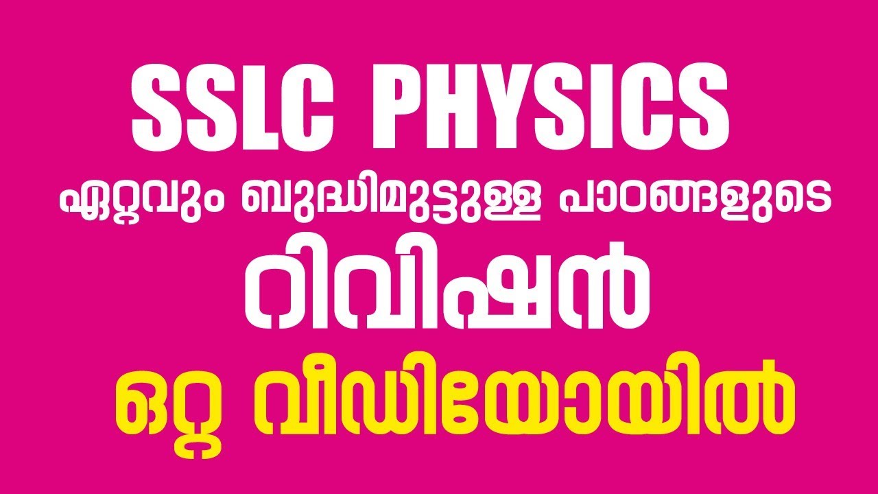 SSLC PHYSICS Revision - ഏറ്റവും ബുദ്ധിമുട്ടുള്ള രണ്ട് പാഠങ്ങളുടെ റിവിഷൻ