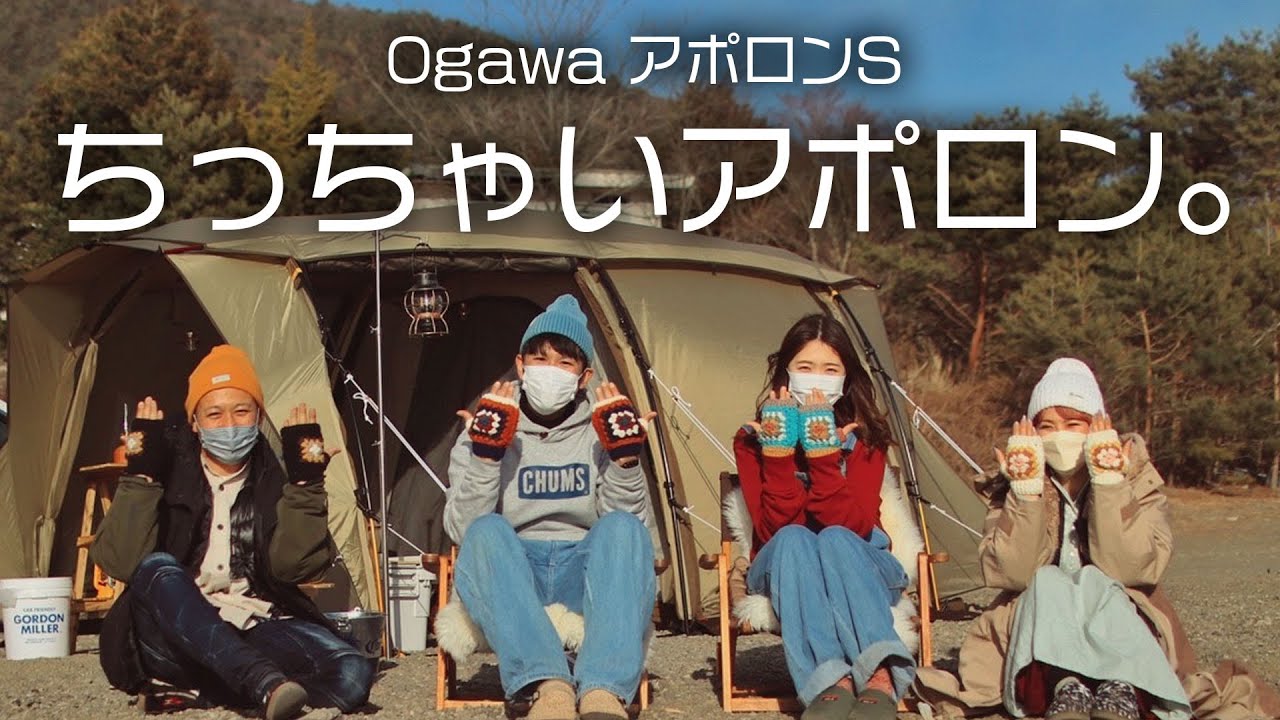 夫婦キャンプにピッタリサイズ！オガワの新作アポロンSでのミニマムキャンプスタイルを取材