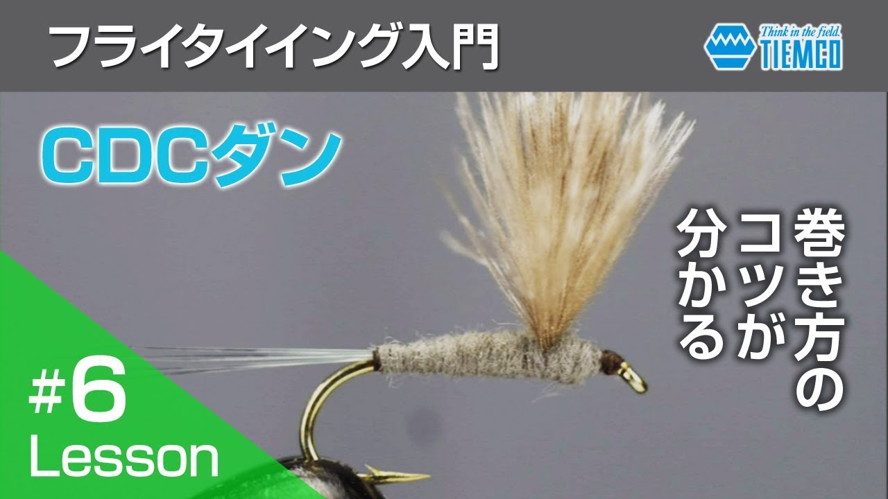 フライタイイング入門　#006　ドライフライ「CDCダン」を巻く