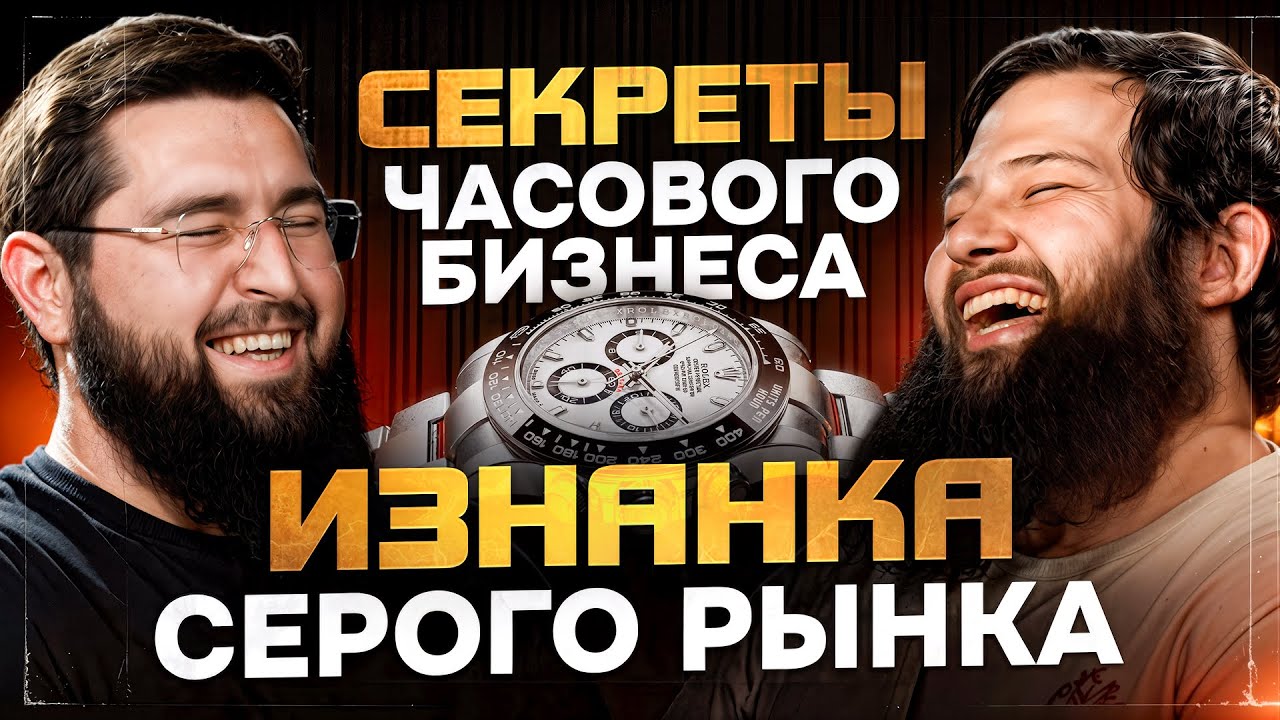 Убили за часы, Rolex сливает часы, Секреты часового бизнеса - Подкаст с часовым экспертом | CW