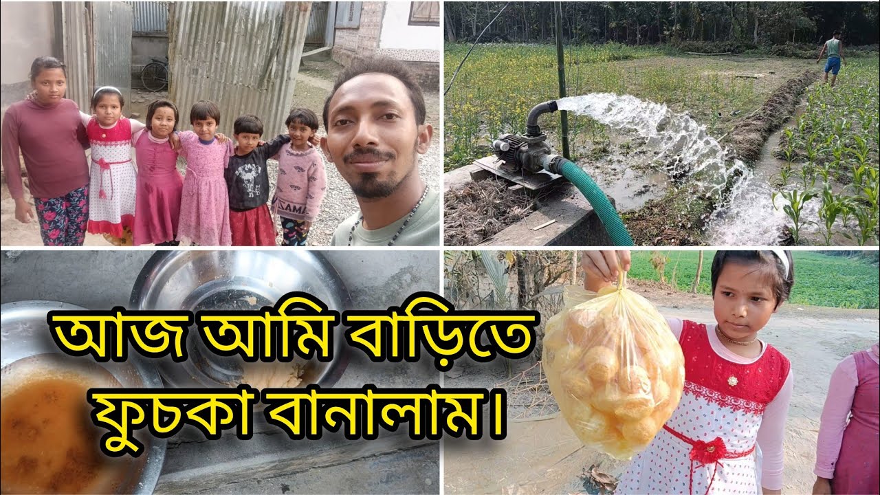 আজ আমি বাড়িতে ফুচকা বানালাম।