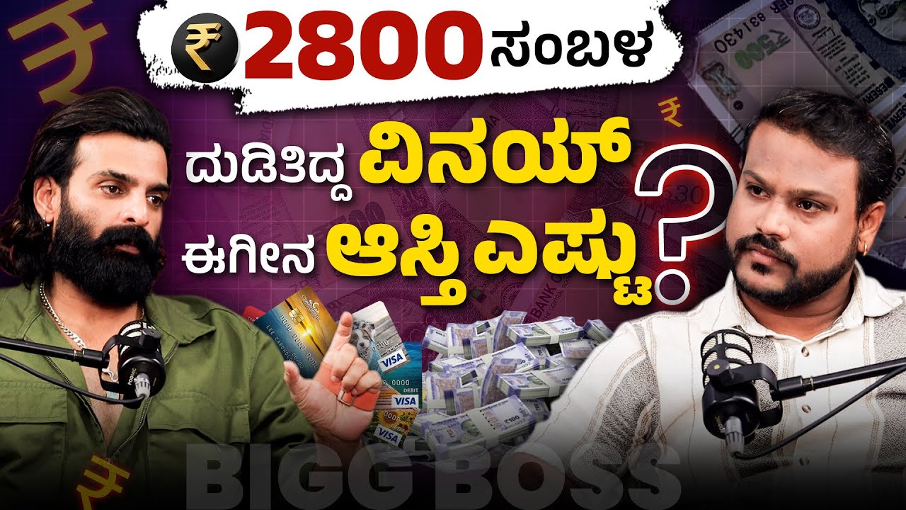 Credit Card Addiction ಅಸಲಿ ಸತ್ಯ ಬಿಚ್ಚಿಟ್ಟ ವಿನಯ್ ಗೌಡ | Actor Vinay Gowda’s Financial Journey💪| BBK 10