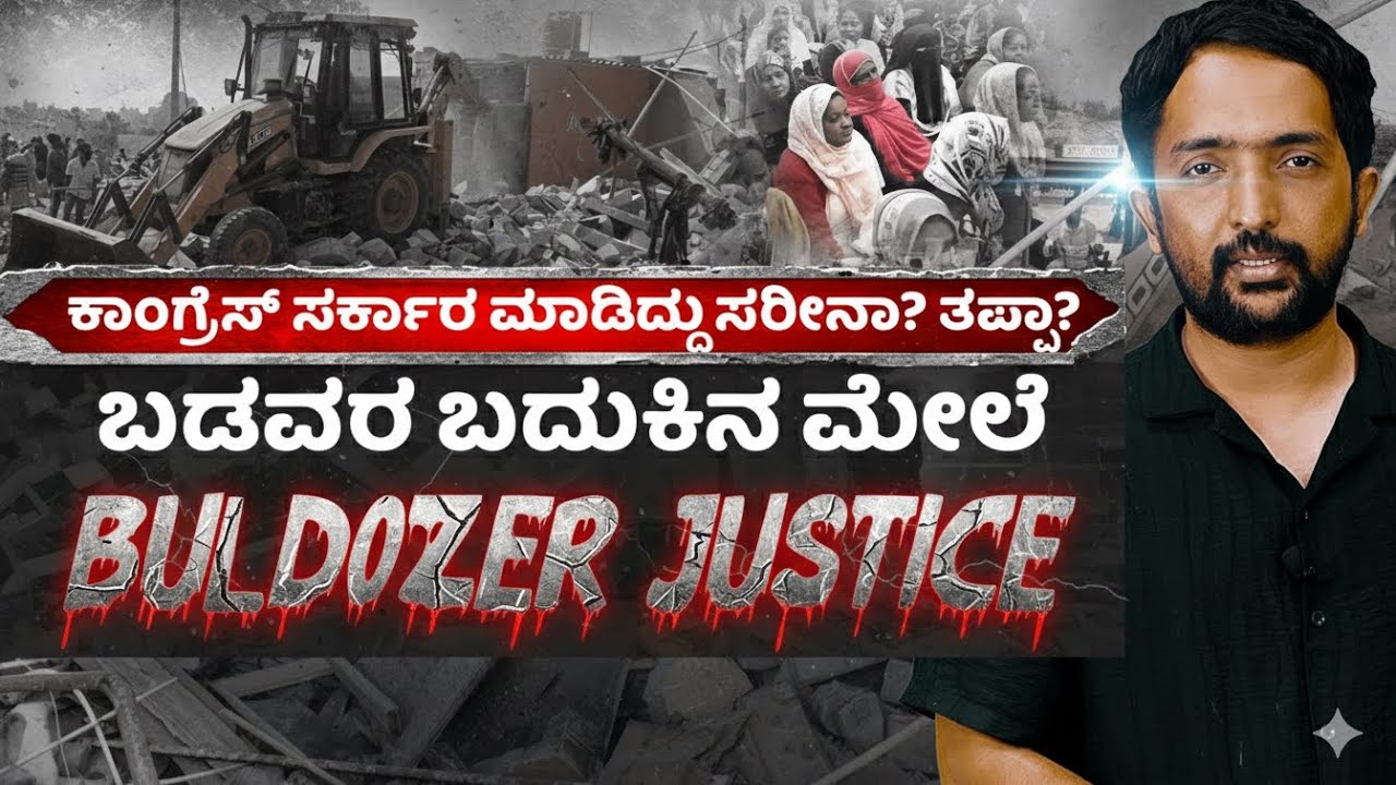 Buldozer justice | ಬುಲ್ಡೋಜರ್ ಹತ್ತಿಸುವಾಗ 30 ವರ್ಷ ವೋಟ್ ಹಾಕಿದ್ದು ಮರೆತುಹೋಯ್ತಾ ಕಾಂಗ್ರೆಸ್!?  | RA CHINTAN