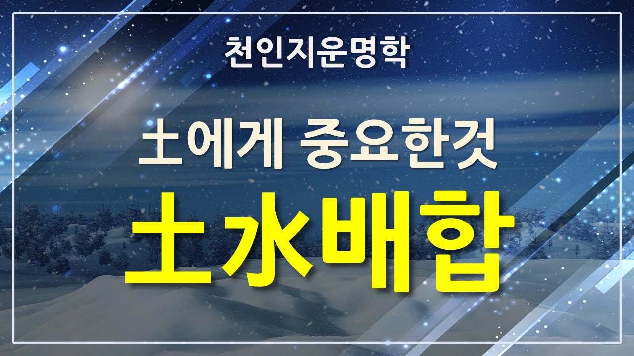 [초부자를위한오행강의] 토수배합