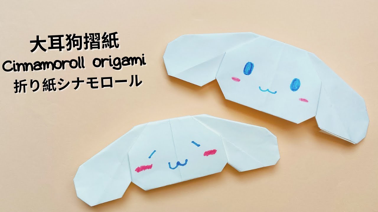 大耳狗摺紙 シナモンの 折り紙 Origami Cinnamoroll ``YOLI ORIGAMI``