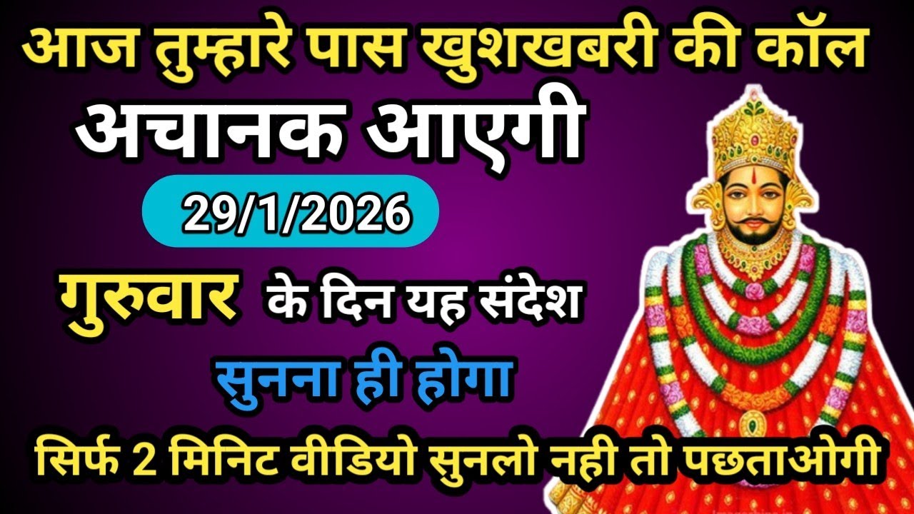🔵🌹 29 January 2026 Baba Shyam Ka Massage ।। Today Shyambaba Blessings ।। Universe Massage
