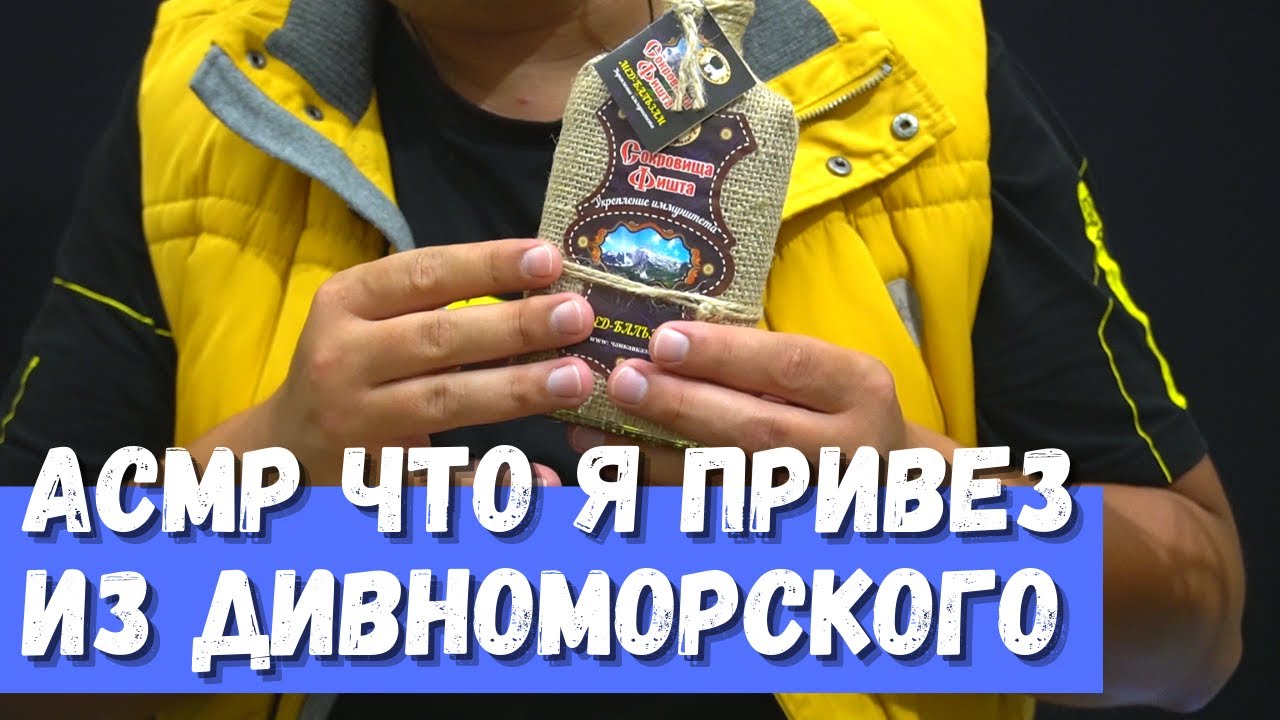АСМР Что я привез из Дивноморского