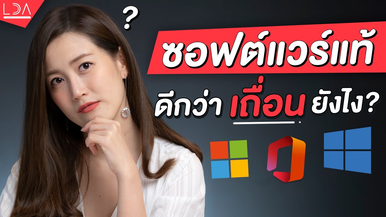 ซอฟต์แวร์แท้ดีกว่าเถื่อนยังไง? ซื้อ Office ออนไลน์ได้ด้วยเหรอ? | LDA World