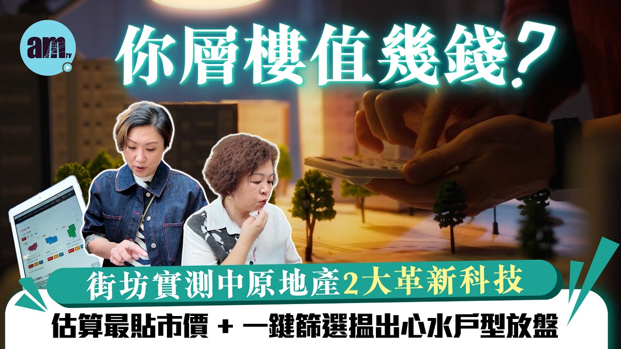 你層樓值幾錢﹖街坊實測中原地產2大革新科技 估算最貼市價 + 一鍵篩選揾出心水戶型放盤｜#樓市 #搵樓 #中原地產 #ai人工智能 #am730