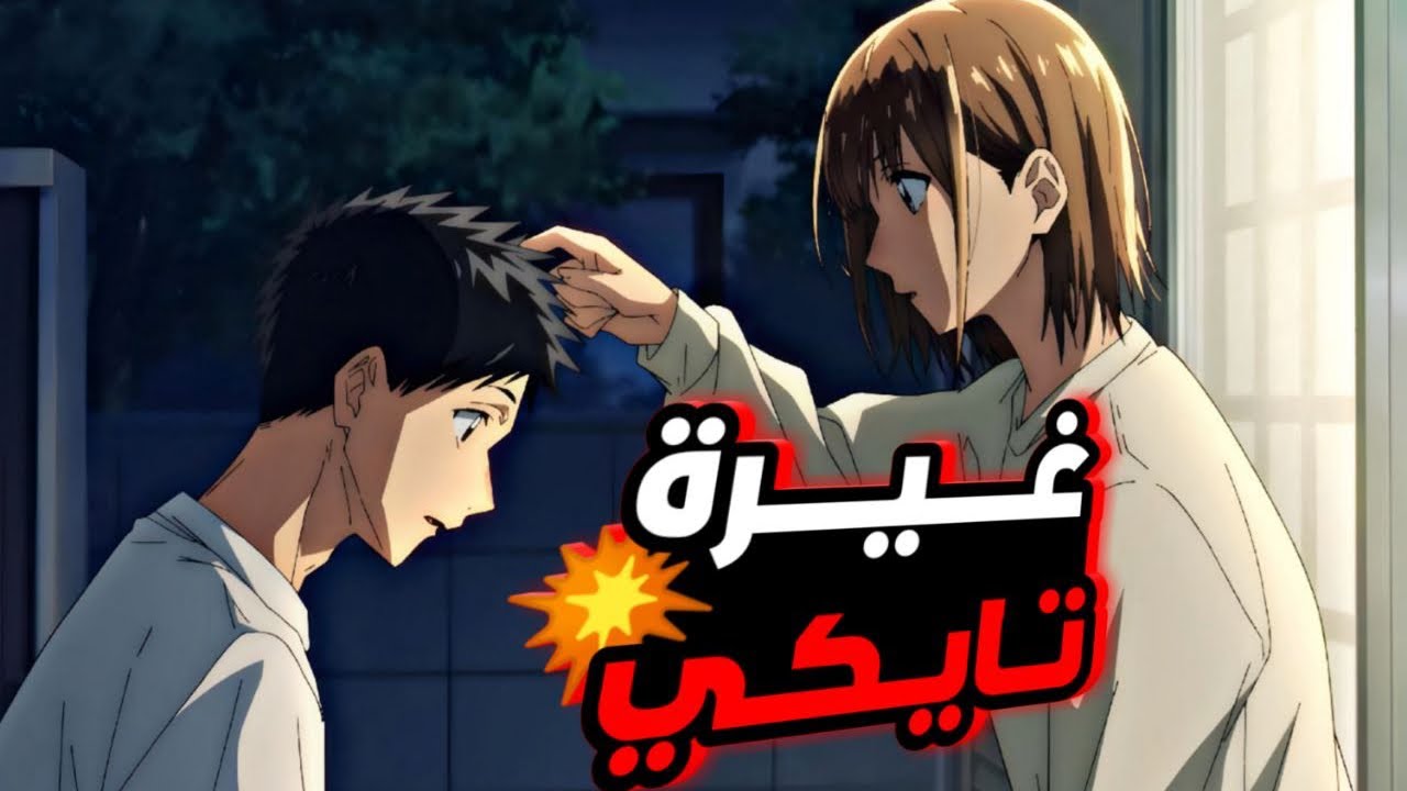 طالب جبان وقع في حب أجمل بنت في المدرسة😥لكن عليه أن يفوز بالبطولة ليواعدها🥰حكاية تايكي_ملخص انمي2️⃣