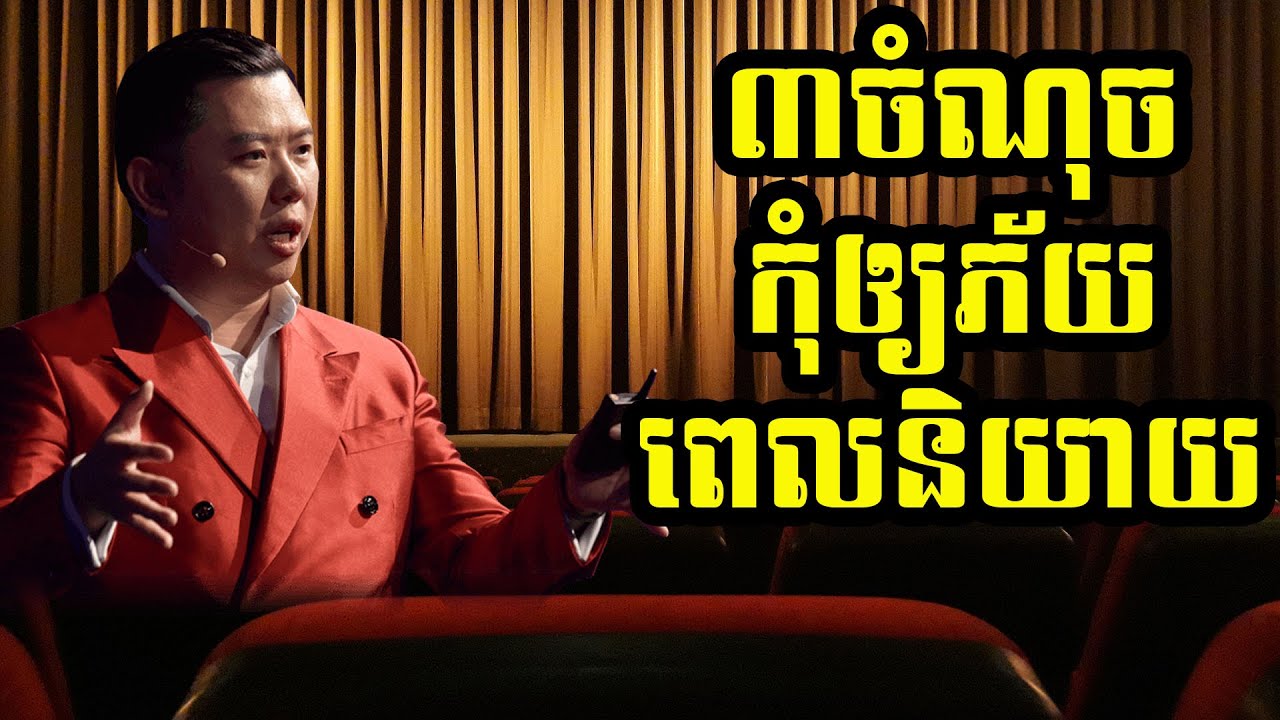 ៣ចំណុចកុំឲ្យភ័យពេលនិយាយ | ស៊ន សារ៉ុង