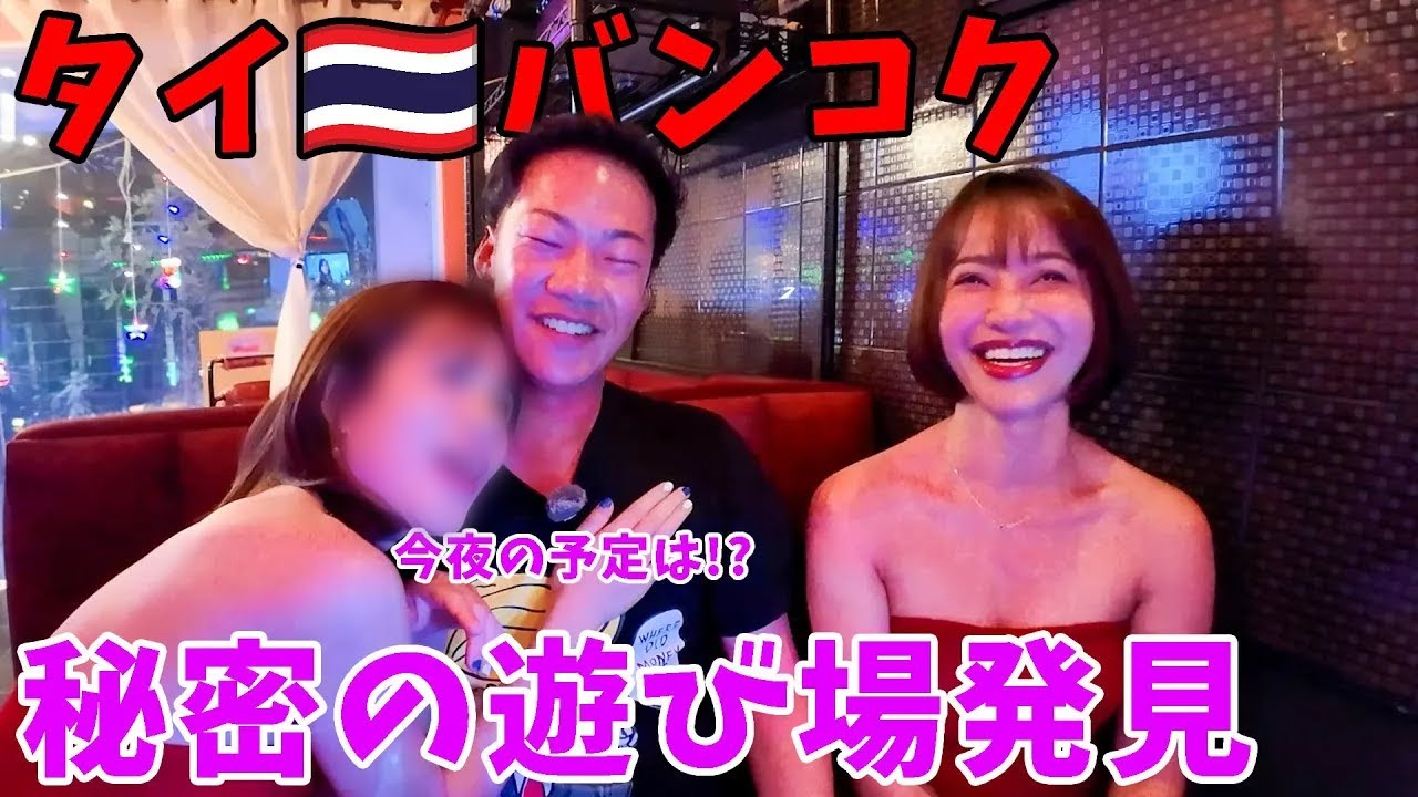 【禁断の夜】誰も知らない秘密の遊び場発見 in タイ【バンコク・ヤングプレイス】