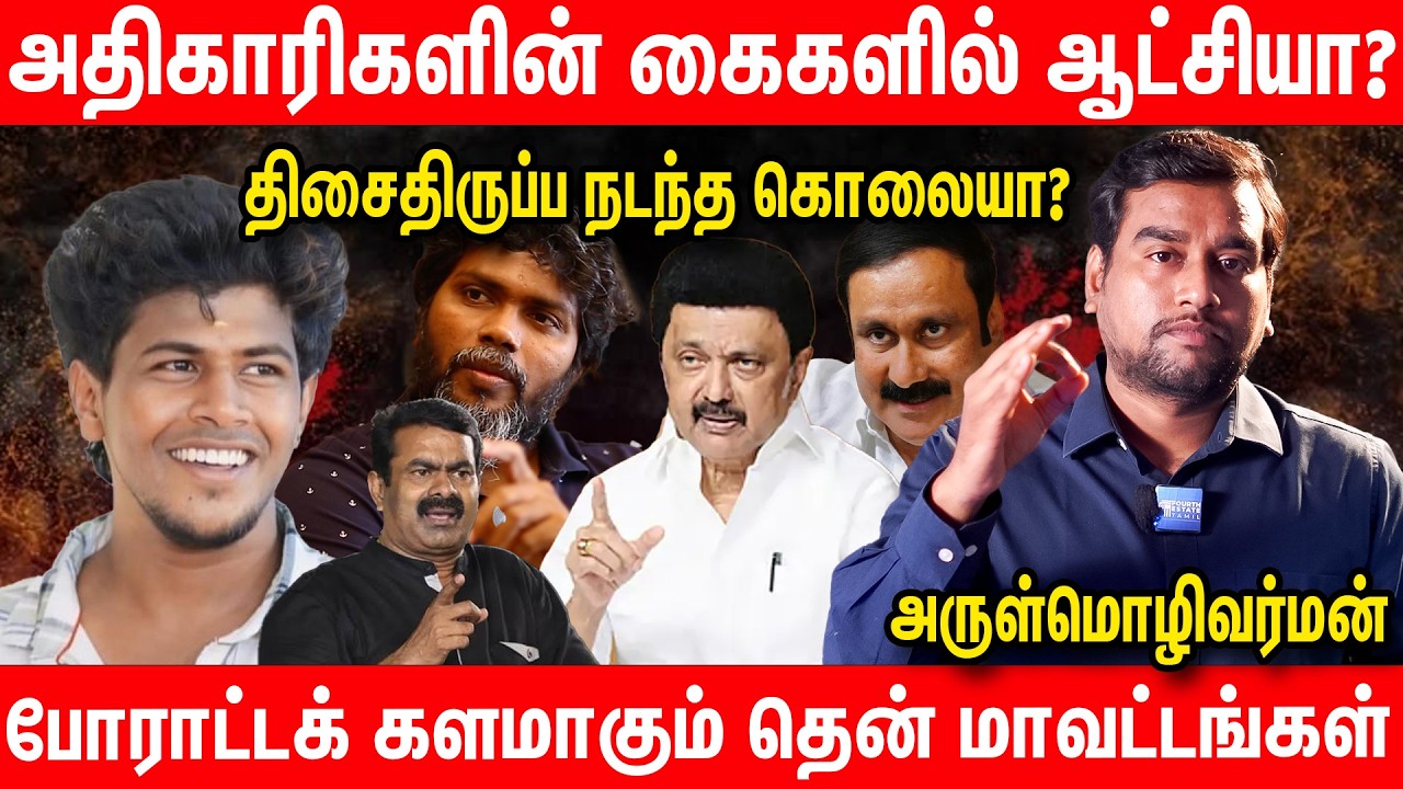 தொடரும் விசாரணை மரணங்கள் : தமிழக அரசை வெளுத்த பா. ரஞ்சித் | Pa Ranjith | NTK Seeman | Anbumani