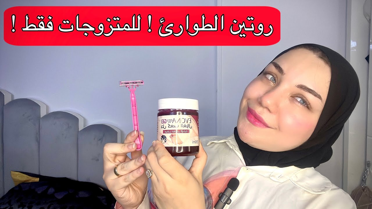 للمتزوجات فقط! جهزي نفسك قبل ما زوجك يجي بـ ١٠ دقائق فقط