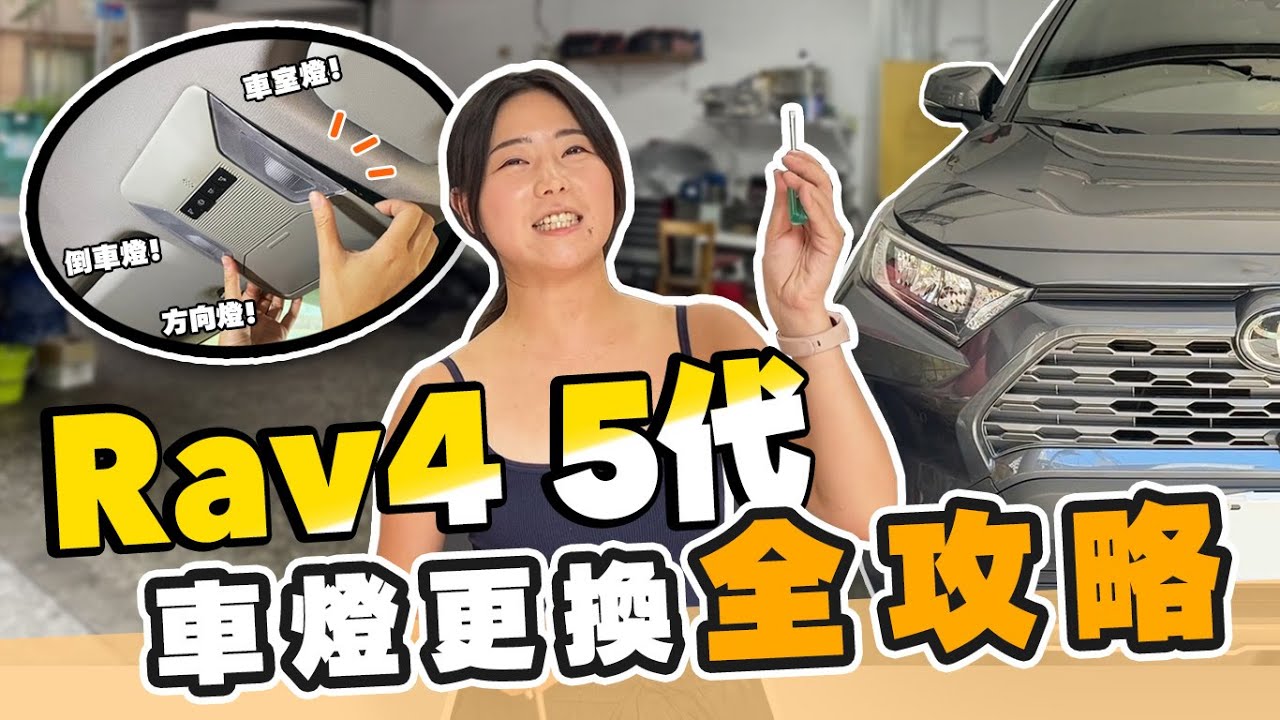 【RAV4五代】全攻略！自己動手換燈泡教學｜大燈、方向燈、車內燈、倒車燈、霧燈DIY更換一次學會！