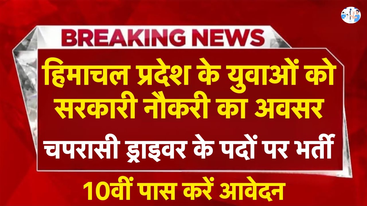 हिमाचल प्रदेश सरकारी नौकरी 2026 | HP Govt Jobs 2026| HP Govt vacancy 2026 I HP Jobs update