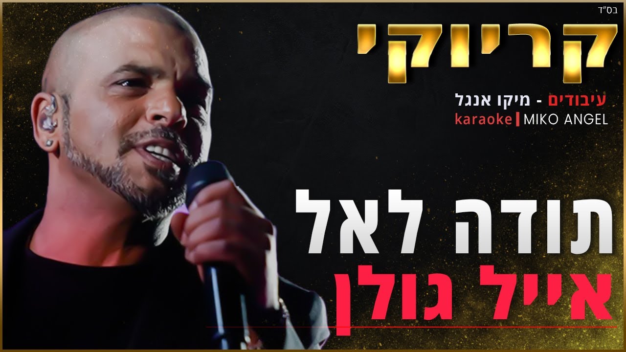 קריוקי - תודה לאל -אייל גולן