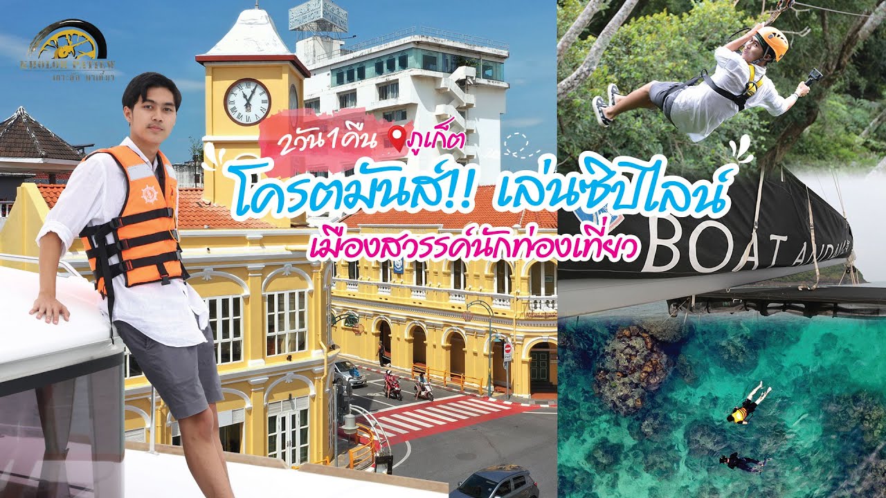 พาเล่นซิปไลน์ โครตมันส์!! ที่ภูเก็ต l เกาะล้อ พาเที่ยว