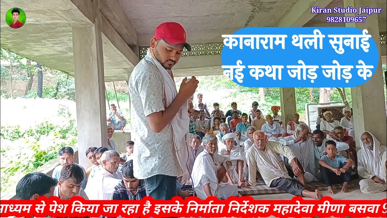 कानाराम थली न्यू लेटेस्ट ढांचा दंगल कथा 2024 || लाइव प्रोग्राम बुरा सिद्ध राजगढ़ || Newmeenawatigeet