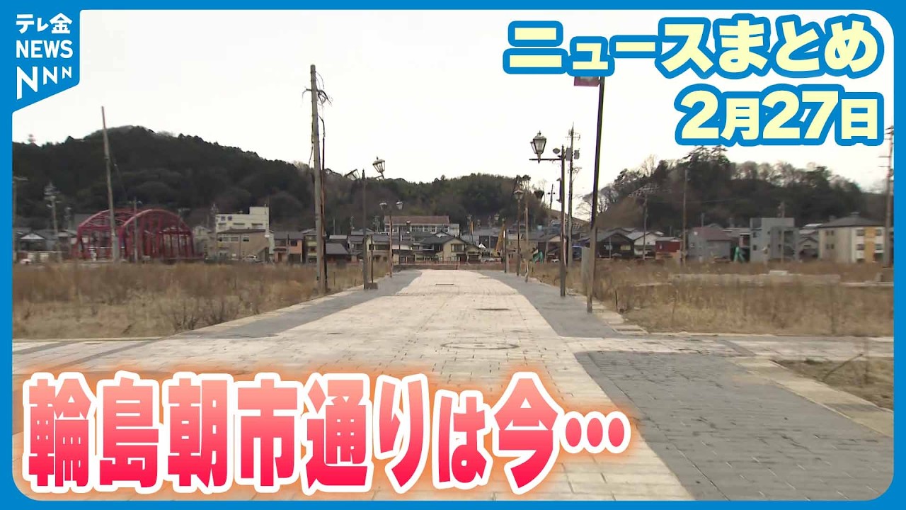 【ニュースまとめ】2月27日放送分 今春にも再建着手の輪島朝市エリア 復興にむけ組合員の思いなど