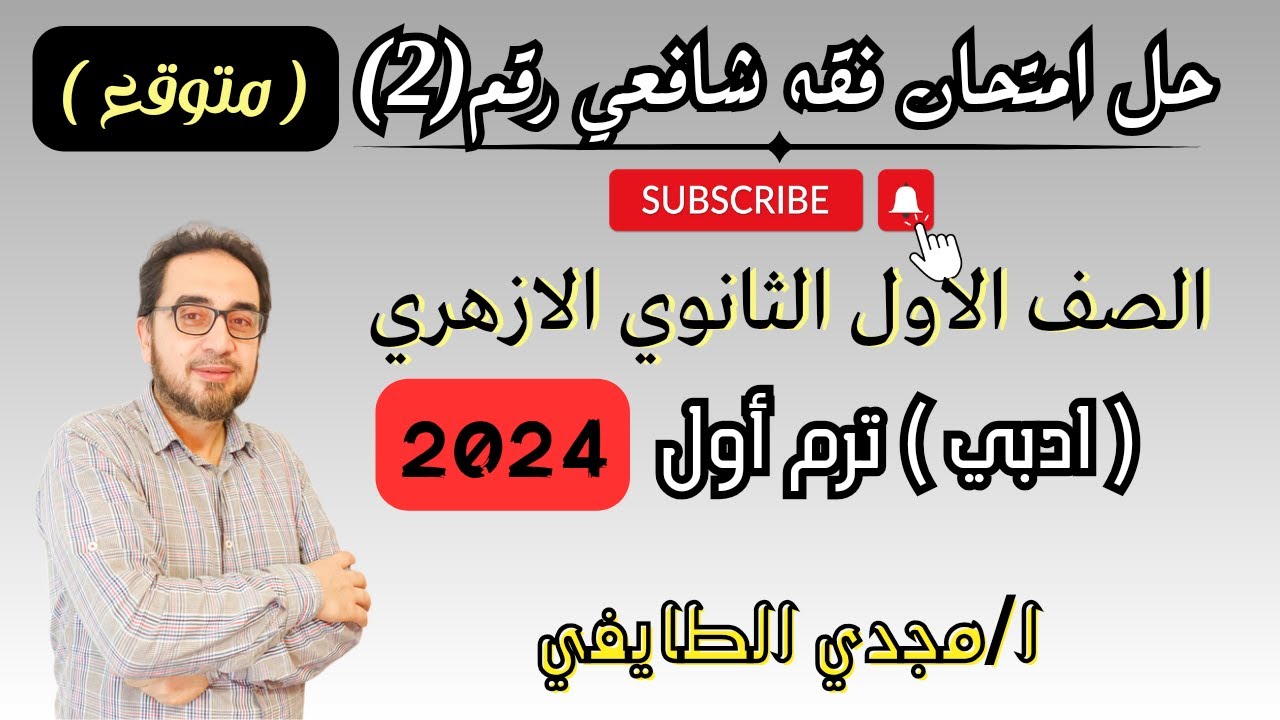حل امتحان فقه شافعي🔥 ادبي 🔥رقم2 | الصف الاول الثانوي🔥 أزهر ترم اول 2024🔥