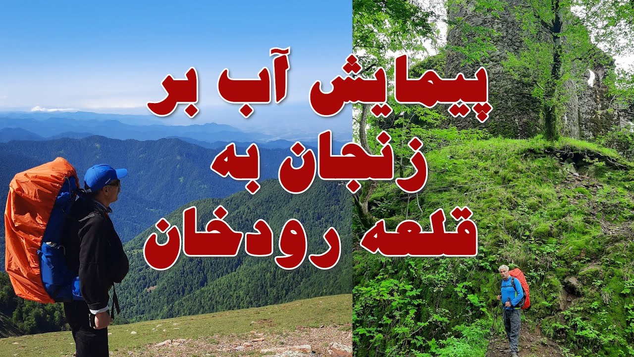 Two days of hiking from Ab-Bar in Zanjan Province to GhaleRoodkhan in Gilan