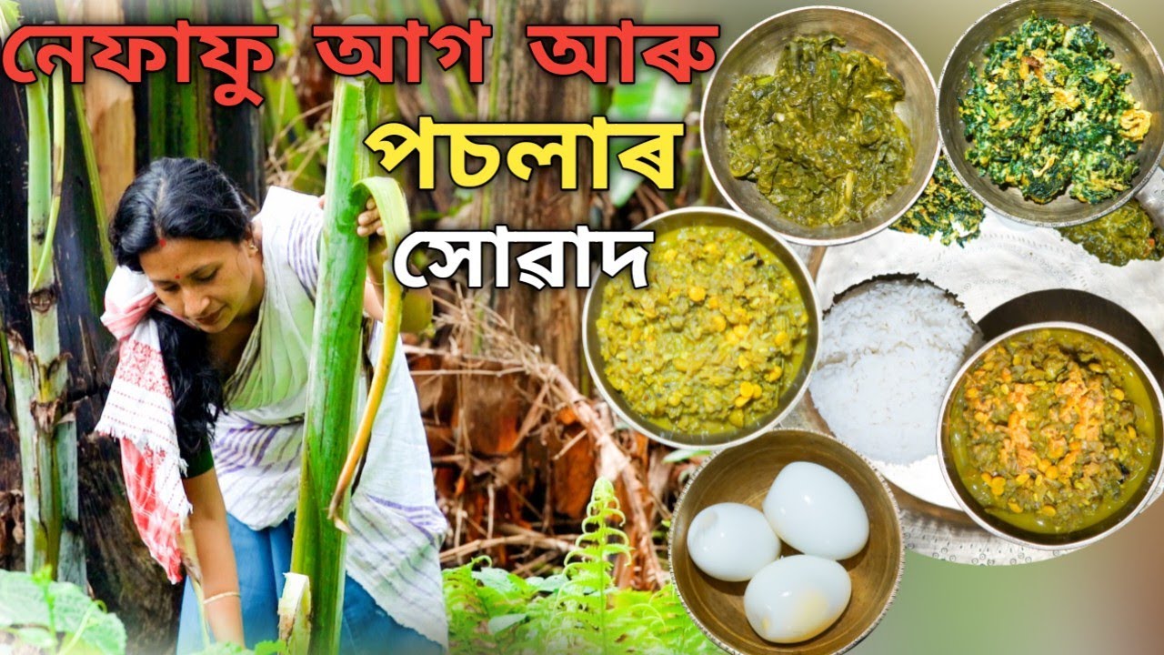 Full video | পচলা আৰু হাঁহ কণী নেফাফু আগৰ ভাজি | banana stem recipe and much more |