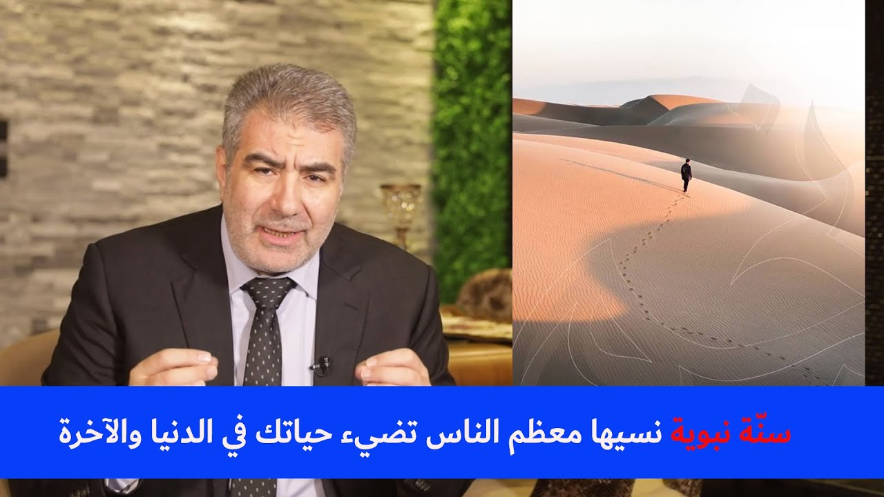 سنّة نبوية نسيها معظم الناس تضيء حياتك في الدنيا والآخرة