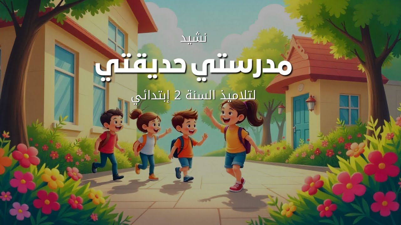 مدرستي حديقتي || لتلاميذ السنة الثانية إبتدائي || بأنغامنا العذبة حفظكم يصير سهلا 🤗🎧🎤🎙️