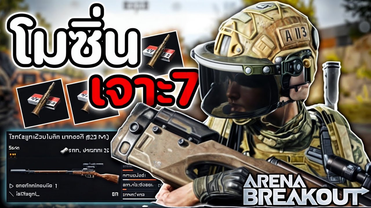 โมซิ่นเจาะ7 ลงพื้นที่ไร่ !! : Arena Breakout [EP230]