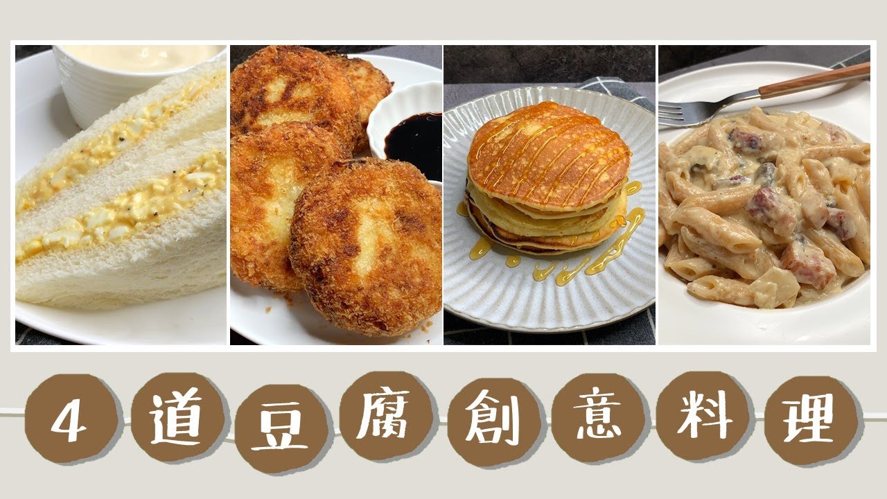 4種豆腐創意料理｜豆腐美乃滋蛋沙拉、豆腐鬆餅、豆腐白醬培根筆管麵、豆腐可樂餅｜低卡料理