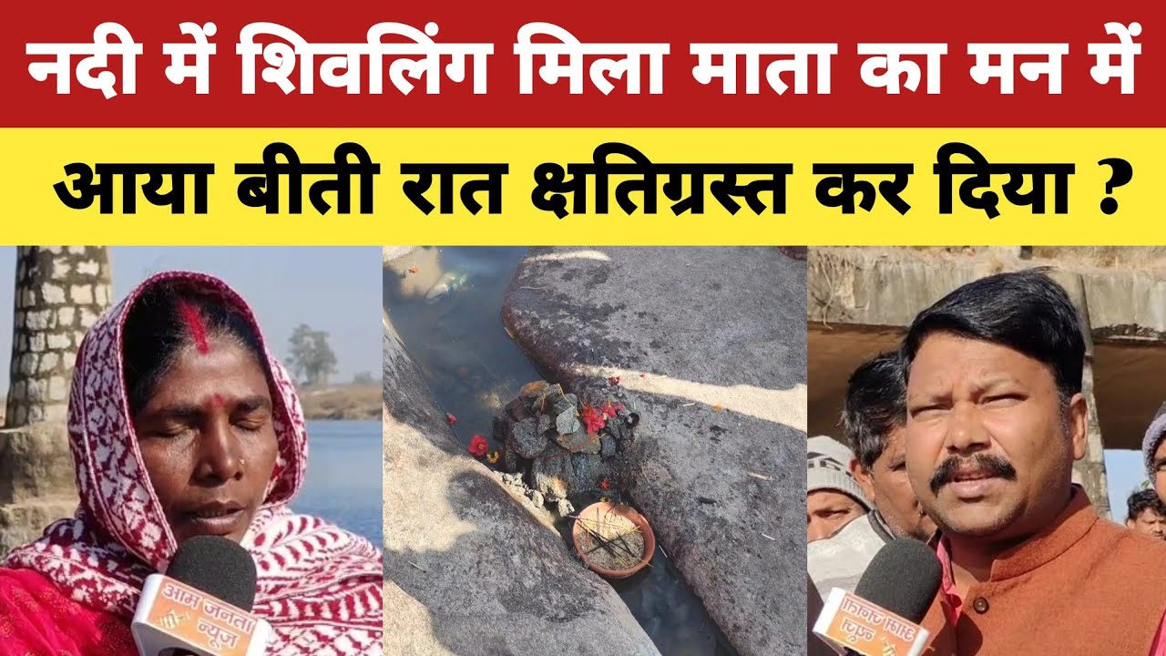 लोहरदगा के नदी में शिवलिंग मिला माता का मन में आया, बीती रात क्षतिग्रस्त कर दिया ?#nadi #shivling 