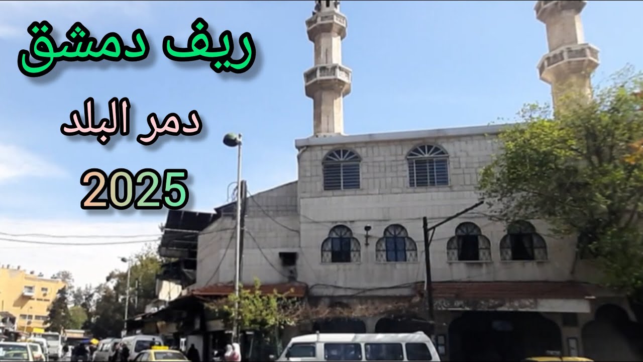 اعادة اعمار سوريا - جولة في ريف دمشق - دمر البلد 💚 Tour of the streets of Damascus - Syria