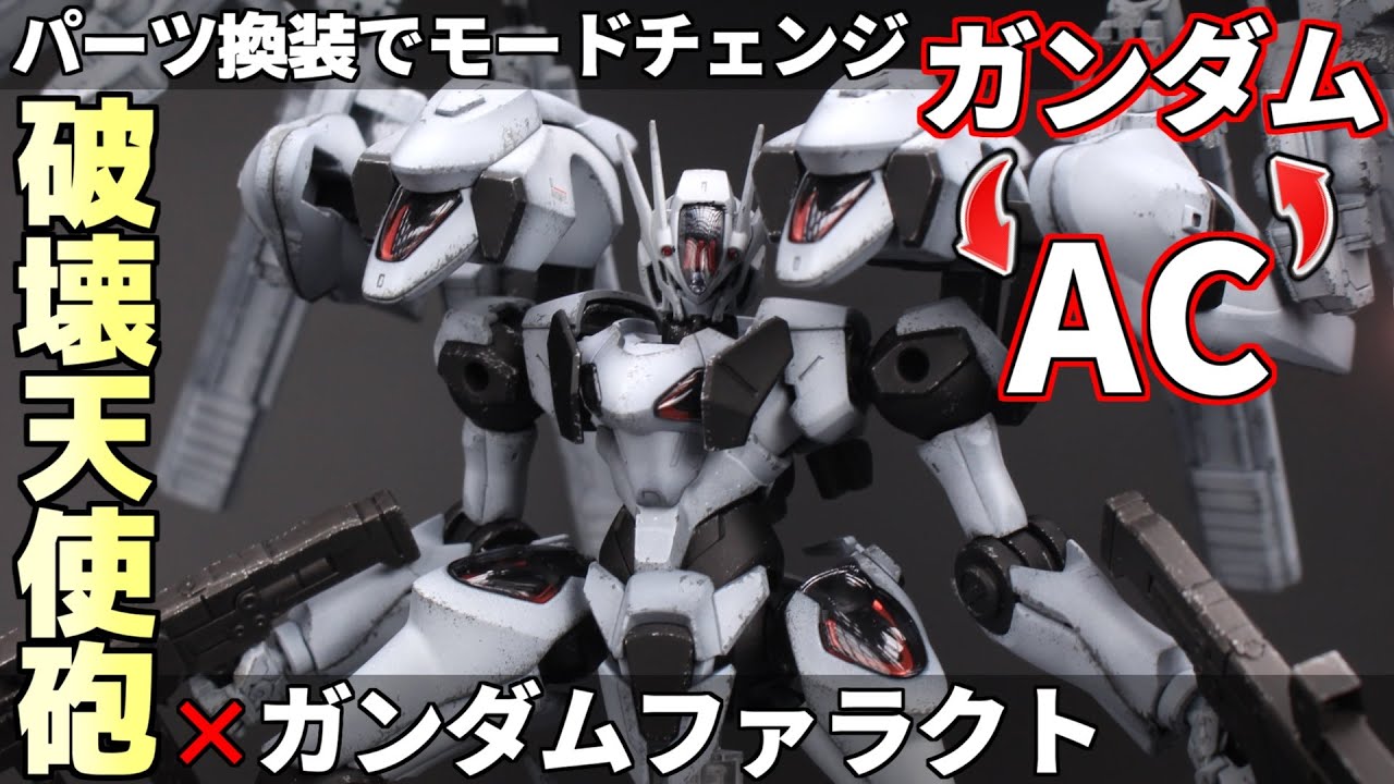 【ガンプラ】HGガンダムファラクト！換装でガンダムからACにモードチェンジ『水星の魔女』×『アーマードコア』【改造全塗装】