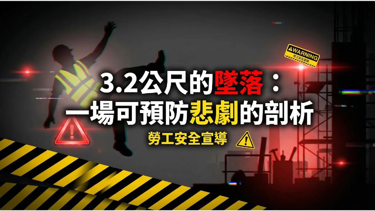 3.2公尺的墜落：一場可預防悲劇的剖析